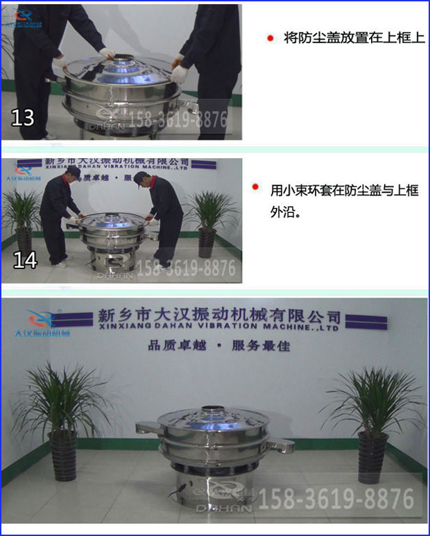 第十三步：將旋振篩防塵蓋放置在上框上。第十四步：用小束環(huán)套在防塵蓋與上框外沿。第十五步：旋振篩安裝完成。