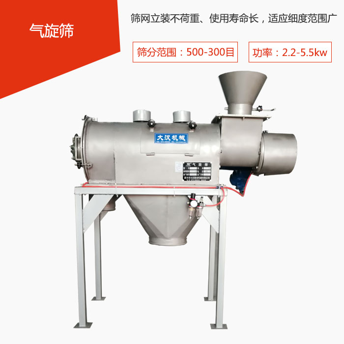 篩分范圍在500-300目 功率：2.2-5.5kw，篩網(wǎng)立裝不荷重、使用壽命長，適應(yīng)細(xì)度范圍廣