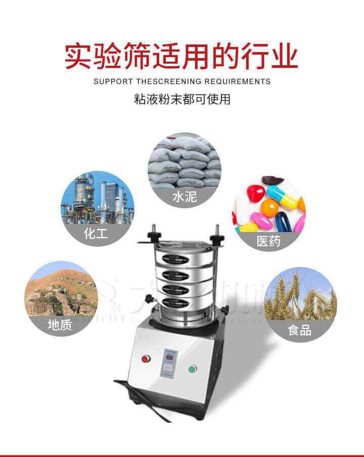 試驗(yàn)篩機(jī)廣泛應(yīng)用于食品，醫(yī)藥，化工，磨料，顏料，礦山，冶金，地質(zhì)，陶瓷，國(guó)防等行業(yè)的科研單位，實(shí)驗(yàn)室，檢驗(yàn)室，生產(chǎn)控制等的檢驗(yàn)，分析。