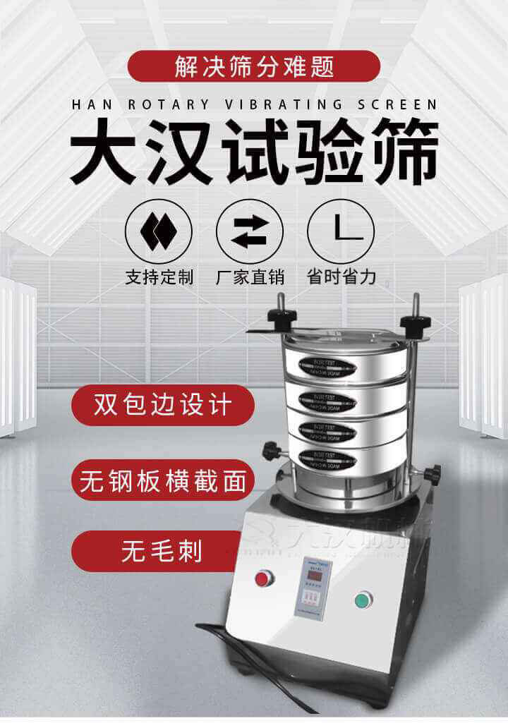 試驗(yàn)篩機(jī)可將一種顆粒料同時(shí)精密分出2~8個(gè)粒子段,也可用于漿液料的細(xì)度及雜物含量分析,300T試驗(yàn)篩機(jī)等實(shí)驗(yàn)室振動(dòng)篩的工作時(shí)間可控制，可自動(dòng)關(guān)機(jī)，操作簡(jiǎn)單方便,保證試驗(yàn)重復(fù)性，功能全面的粒度分析儀器。