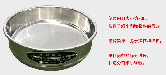 Φ300試驗(yàn)篩篩框采用優(yōu)質(zhì)不銹鋼材質(zhì)，耐磨損，耐腐蝕。使用壽命長(zhǎng)。