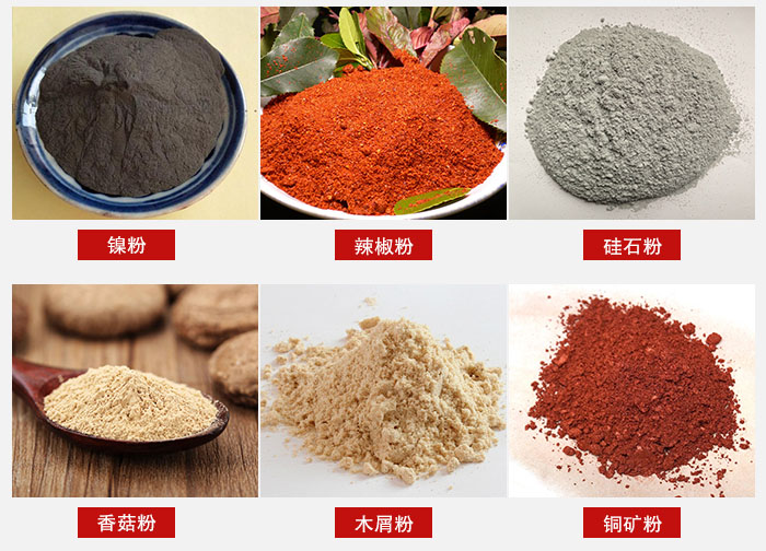 氣流篩分機適用物料：辣椒粉，硅石粉，香菇粉等。