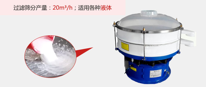 塑料振動(dòng)篩多采用單層過濾，過濾產(chǎn)量高。