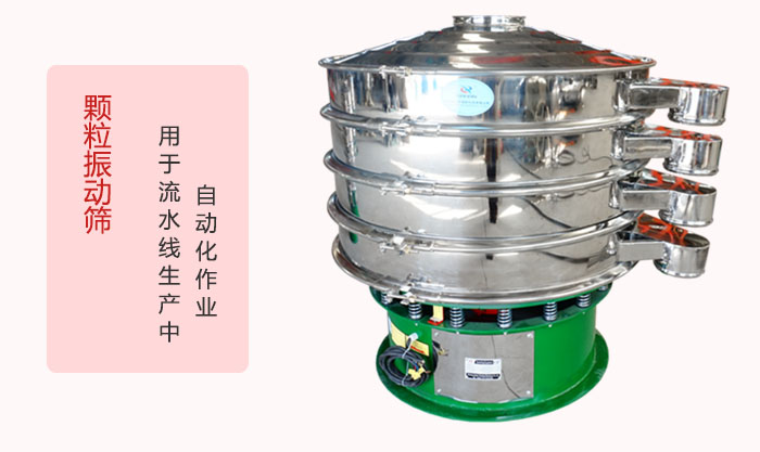 顆粒振動(dòng)篩：可用于流水線生產(chǎn)中的自動(dòng)化作業(yè)。