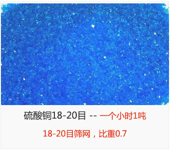 篩分18-20目的硫酸銅 產(chǎn)量一個(gè)小時(shí)1噸，采用18-20目篩網(wǎng)，比重0.7