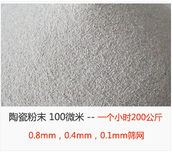 陶瓷粉末 100微米，采用0.8mm，0.4mm，0.1mm篩網(wǎng) 一個(gè)小時(shí)200公斤