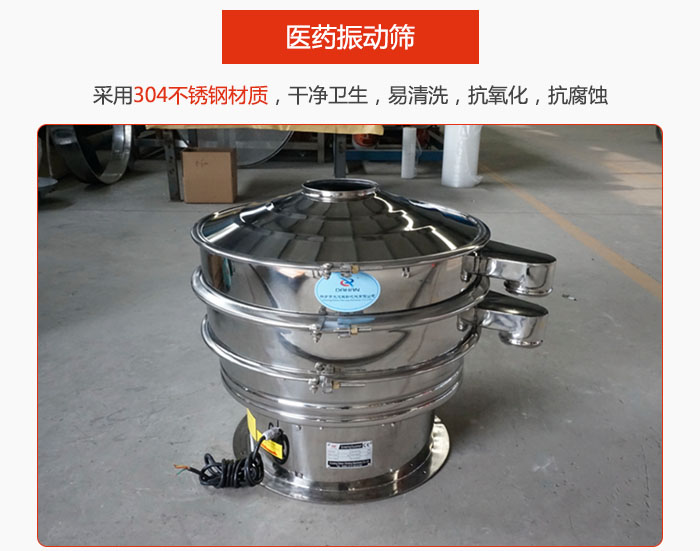 醫(yī)藥振動篩整機采用304不銹鋼材質，干凈衛(wèi)生，易清洗，抗氧化，抗腐蝕。