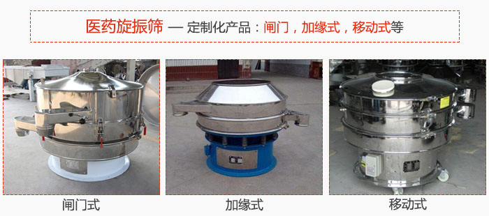 醫(yī)藥旋振篩具有很強的可定制性能：閘門，加緣式，移動式等。