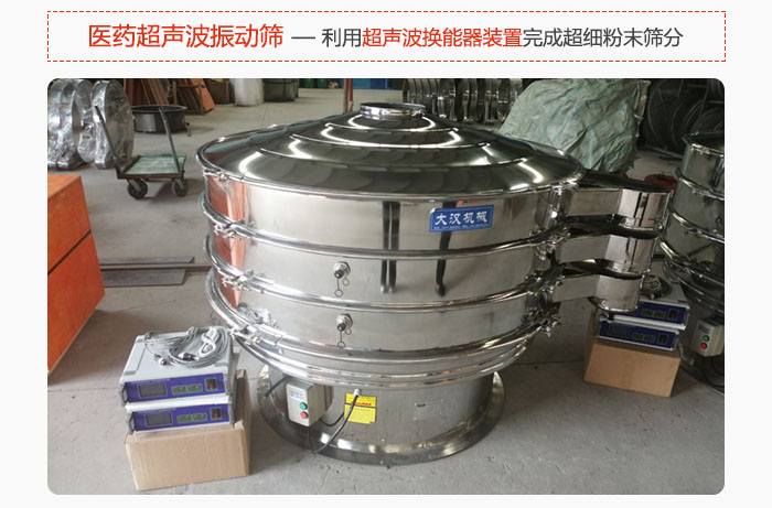 醫(yī)藥超聲波振動篩也是旋振篩的一種，利用獨特的超聲波換能器裝置幫助完成超細粉末篩分。