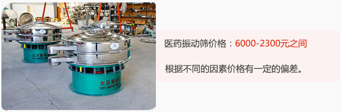 醫(yī)藥振動篩價格大致在：6000-2300元之間，根據(jù)不同的因素價格有一定的偏差。
