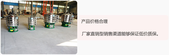 產品價格合理：醫(yī)藥振動篩廠家直銷型銷售渠道能夠保證低價質保。