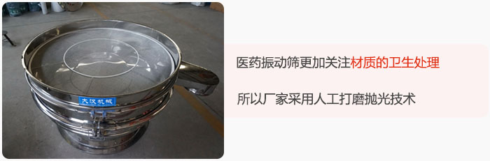 醫(yī)藥振動篩更加關注材質的衛(wèi)生處理，所以廠家采用人工打磨拋光技術。