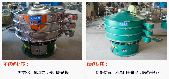 800型振動篩有不銹鋼和碳鋼兩種材質(zhì)，不銹鋼材質(zhì)：抗氧化，抗腐蝕，使用壽命長 碳鋼材質(zhì)：價格便宜，不易篩分食品，化工，醫(yī)藥等行業(yè)的物料。