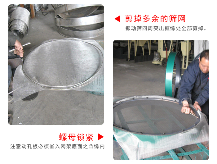 剪去剩余的篩網(wǎng)，留出的篩網(wǎng)邊向內(nèi)折，然后擰緊螺母。