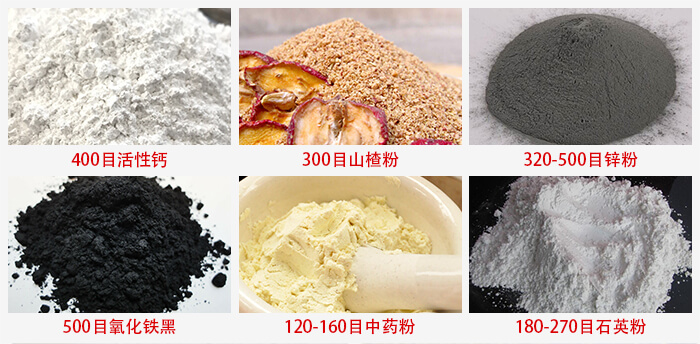氣流篩：活性鈣，山楂粉，鋅粉，氧化鐵黑，中藥粉，石英粉等物料的篩分范圍。