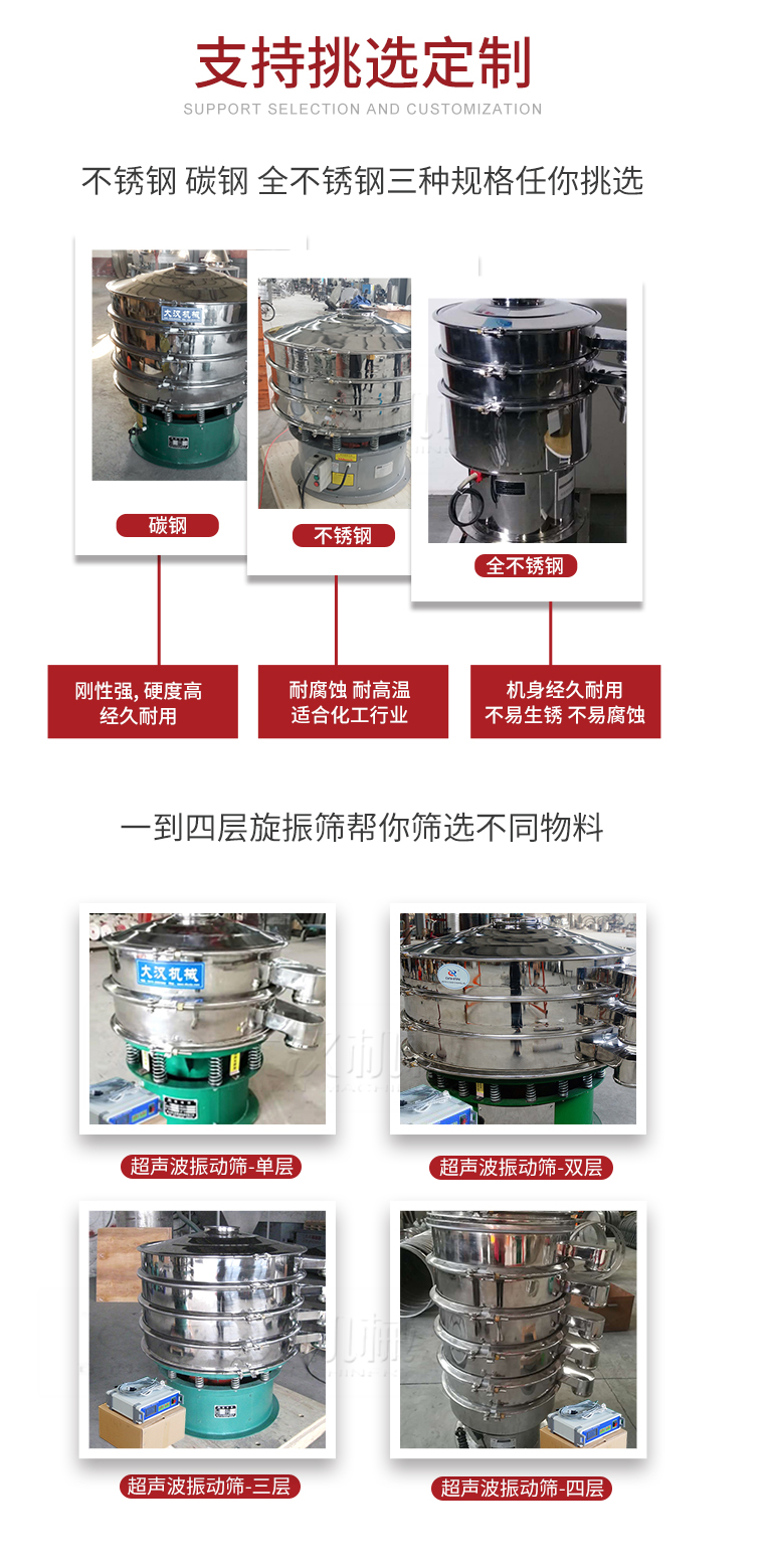 超聲波振動(dòng)篩支持挑選定制常見的有：不銹鋼，碳鋼，全不銹鋼三種規(guī)格;層級(jí)共有一到四層可供選擇。