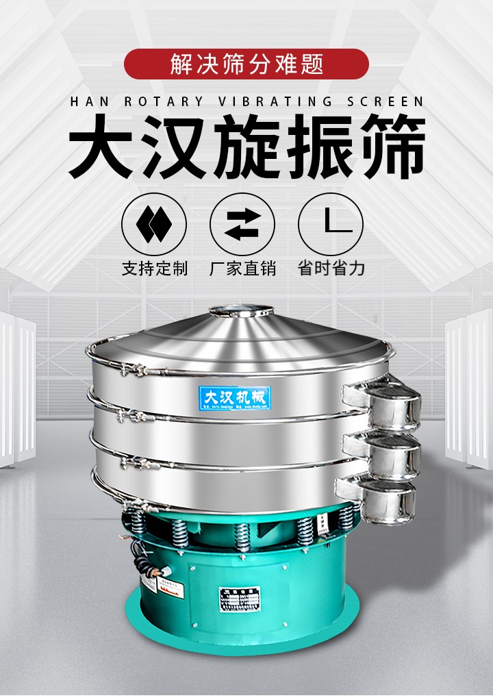 大漢旋振篩廠家支持定制，廠家直銷，省時(shí)省力。旋振篩適用行業(yè)：化工行業(yè)，食品行業(yè)，金屬行業(yè)，以及公害處理等行業(yè)。支持各種行業(yè)的篩分要求。