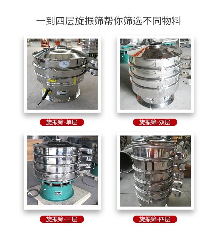 旋振篩優(yōu)勢(shì)該產(chǎn)品多采用304不銹鋼材質(zhì)并能夠廣泛的使用到很多行業(yè)當(dāng)中。網(wǎng)孔不堵塞，粉末不飛揚(yáng)可篩至500目-0.28目，適用各種大小粉末。雜質(zhì)自動(dòng)排出可連續(xù)作業(yè)適合流水線等效率行業(yè)。