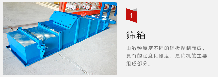 篩箱采用優(yōu)質(zhì)鋼板焊制而成，耐磨損，可塑性強(qiáng)。