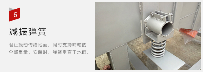 減振彈簧為減少篩箱與支撐裝置之間的摩擦而產(chǎn)生。