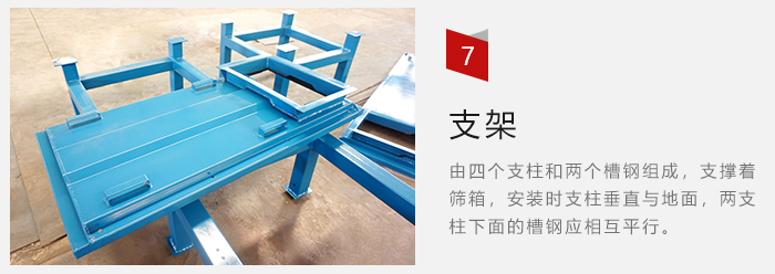 支架主要為了支撐篩箱和流水線形成統(tǒng)一平面。