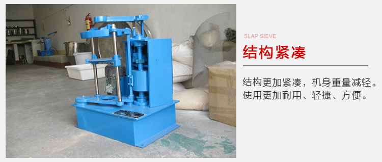拍擊篩結構緊湊機身較輕，使用壽命長方便，耐用。