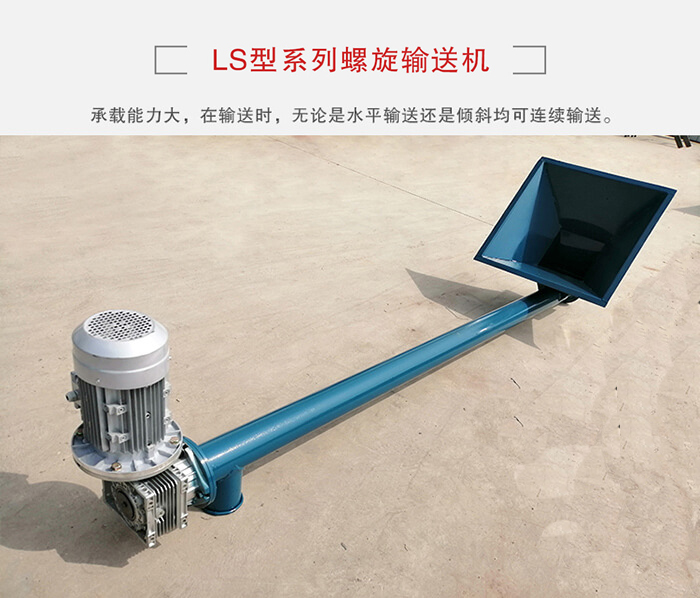 ls螺旋輸送機：便于高處物料的輸送，實現(xiàn)大角度輸送目的。